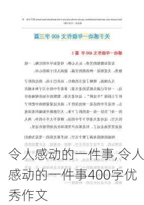 令人感动的一件事,令人感动的一件事400字优秀作文-第3张图片-星梦范文网