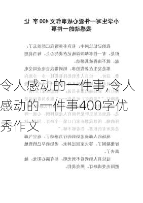 令人感动的一件事,令人感动的一件事400字优秀作文-第2张图片-星梦范文网