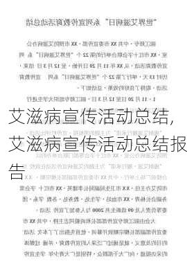 艾滋病宣传活动总结,艾滋病宣传活动总结报告-第2张图片-星梦范文网