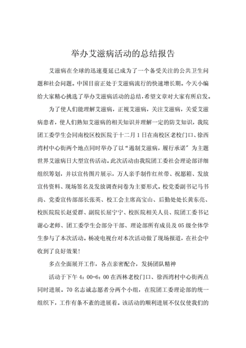 艾滋病宣传活动总结,艾滋病宣传活动总结报告-第3张图片-星梦范文网