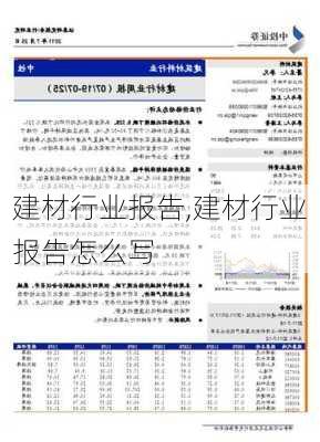 建材行业报告,建材行业报告怎么写-第3张图片-星梦范文网