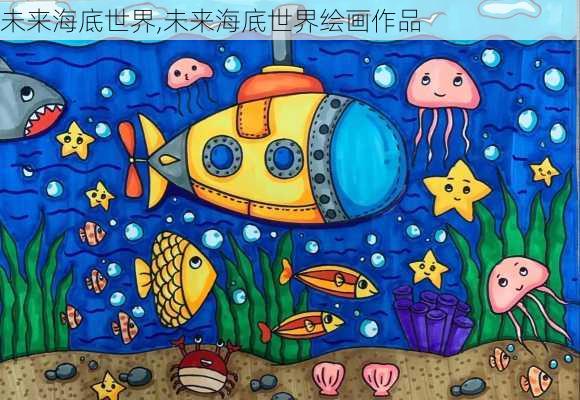 未来海底世界,未来海底世界绘画作品