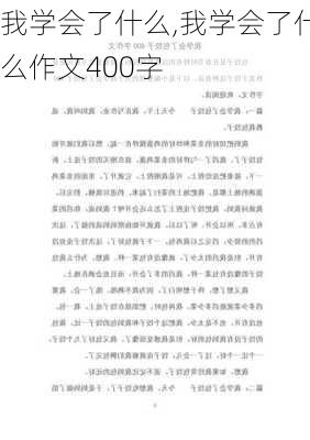 我学会了什么,我学会了什么作文400字-第2张图片-星梦范文网