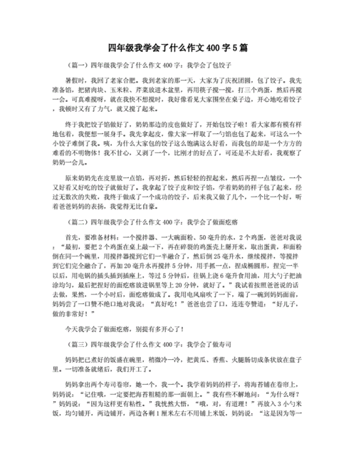 我学会了什么,我学会了什么作文400字-第3张图片-星梦范文网