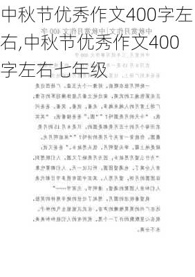 中秋节优秀作文400字左右,中秋节优秀作文400字左右七年级