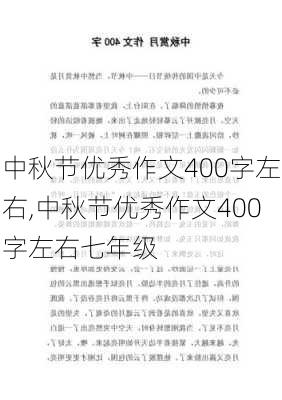 中秋节优秀作文400字左右,中秋节优秀作文400字左右七年级-第3张图片-星梦范文网