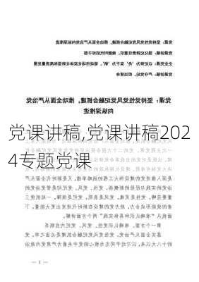 党课讲稿,党课讲稿2024专题党课-第2张图片-星梦范文网