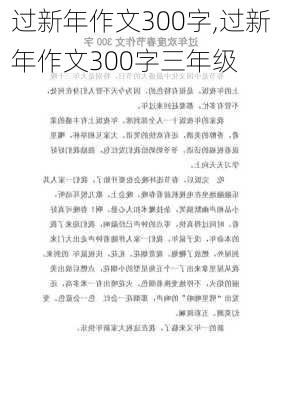 过新年作文300字,过新年作文300字三年级