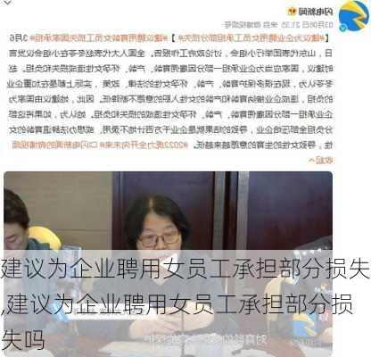 建议为企业聘用女员工承担部分损失,建议为企业聘用女员工承担部分损失吗