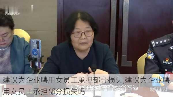 建议为企业聘用女员工承担部分损失,建议为企业聘用女员工承担部分损失吗-第2张图片-星梦范文网