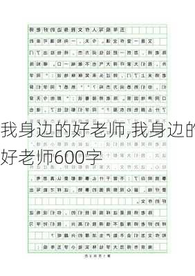 我身边的好老师,我身边的好老师600字