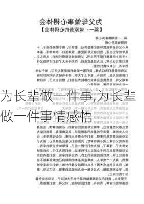 为长辈做一件事,为长辈做一件事情感悟