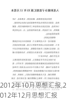 2012年10月思想汇报,2012年12月思想汇报-第3张图片-星梦范文网