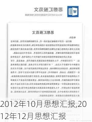 2012年10月思想汇报,2012年12月思想汇报-第2张图片-星梦范文网