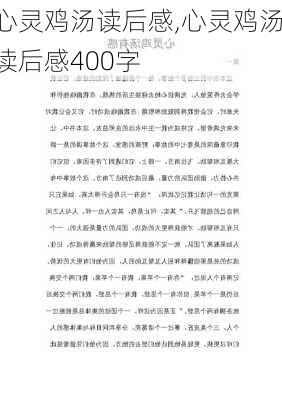 心灵鸡汤读后感,心灵鸡汤读后感400字-第3张图片-星梦范文网