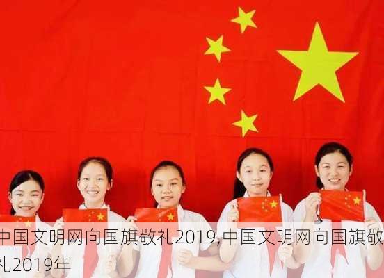 中国文明网向国旗敬礼2019,中国文明网向国旗敬礼2019年-第3张图片-星梦范文网