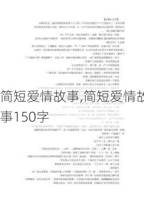 简短爱情故事,简短爱情故事150字