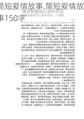 简短爱情故事,简短爱情故事150字-第2张图片-星梦范文网