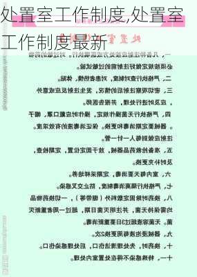 处置室工作制度,处置室工作制度最新-第3张图片-星梦范文网