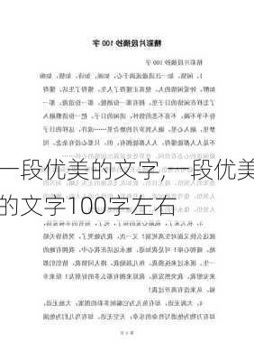 一段优美的文字,一段优美的文字100字左右