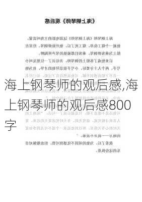 海上钢琴师的观后感,海上钢琴师的观后感800字