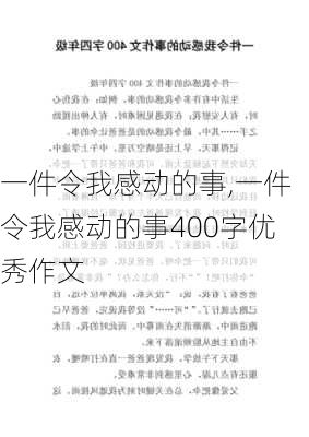 一件令我感动的事,一件令我感动的事400字优秀作文