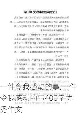 一件令我感动的事,一件令我感动的事400字优秀作文-第2张图片-星梦范文网