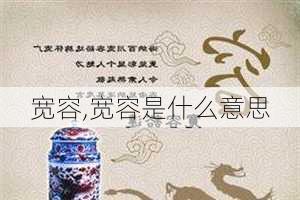 宽容,宽容是什么意思-第2张图片-星梦范文网