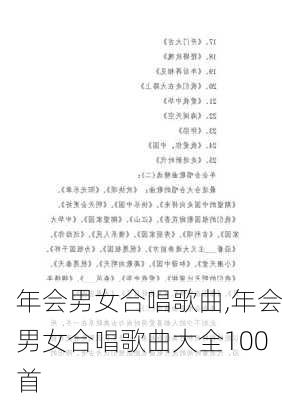 年会男女合唱歌曲,年会男女合唱歌曲大全100首-第3张图片-星梦范文网