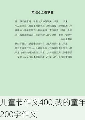 儿童节作文400,我的童年200字作文-第2张图片-星梦范文网