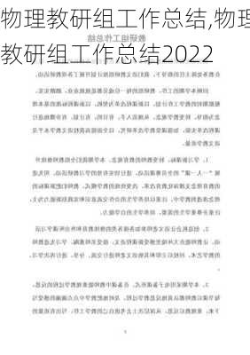 物理教研组工作总结,物理教研组工作总结2022-第2张图片-星梦范文网