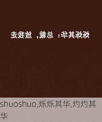 shuoshuo,烁烁其华,灼灼其华-第3张图片-星梦范文网