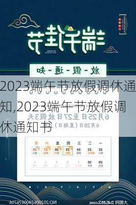 2023端午节放假调休通知,2023端午节放假调休通知书-第3张图片-星梦范文网