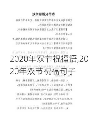 2020年双节祝福语,2020年双节祝福句子-第2张图片-星梦范文网