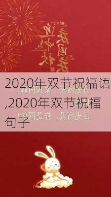 2020年双节祝福语,2020年双节祝福句子