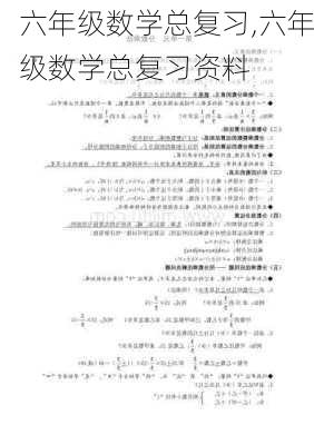 六年级数学总复习,六年级数学总复习资料