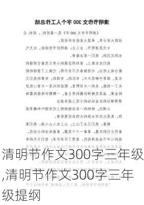 清明节作文300字三年级,清明节作文300字三年级提纲