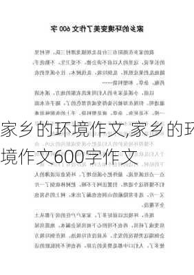 家乡的环境作文,家乡的环境作文600字作文