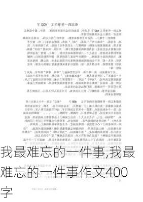 我最难忘的一件事,我最难忘的一件事作文400字