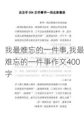 我最难忘的一件事,我最难忘的一件事作文400字-第2张图片-星梦范文网