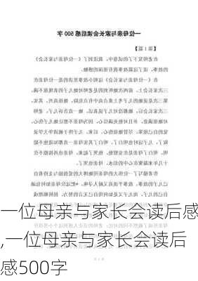 一位母亲与家长会读后感,一位母亲与家长会读后感500字