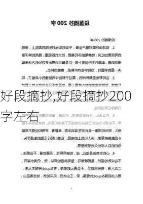 好段摘抄,好段摘抄200字左右