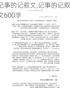 记事的记叙文,记事的记叙文600字