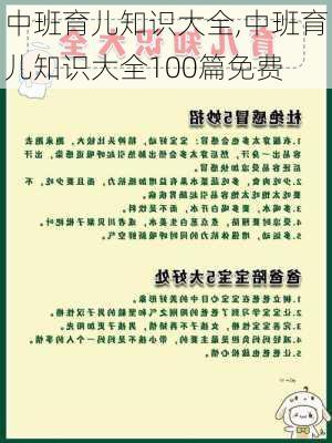 中班育儿知识大全,中班育儿知识大全100篇免费-第2张图片-星梦范文网