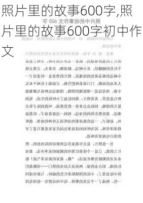 照片里的故事600字,照片里的故事600字初中作文-第3张图片-星梦范文网