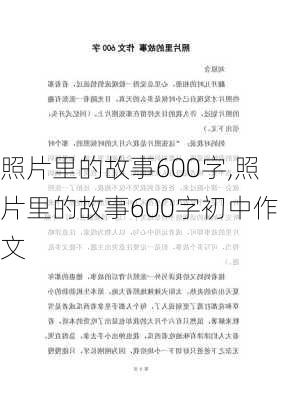 照片里的故事600字,照片里的故事600字初中作文-第2张图片-星梦范文网