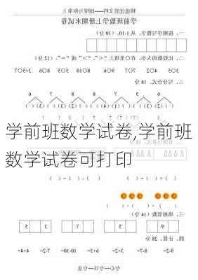 学前班数学试卷,学前班数学试卷可打印