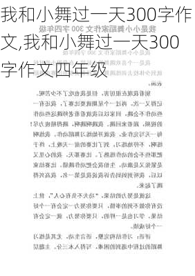 我和小舞过一天300字作文,我和小舞过一天300字作文四年级-第3张图片-星梦范文网