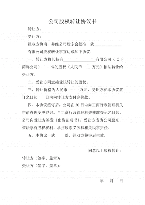 公司股权转让协议书,公司股权转让协议书完整版