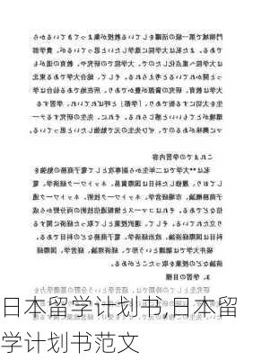 日本留学计划书,日本留学计划书范文-第3张图片-星梦范文网